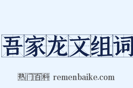 吾家龙文组词是什么意思的图片